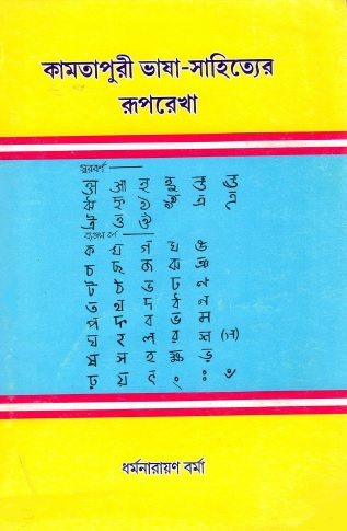 কামতাপুরি ভাষা-সাহিত্যের রূপরেখা | Kamatapuri Bhasa-Sahityer Ruparekha